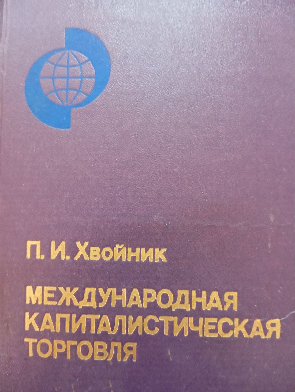 Международная капиталистическая торговля