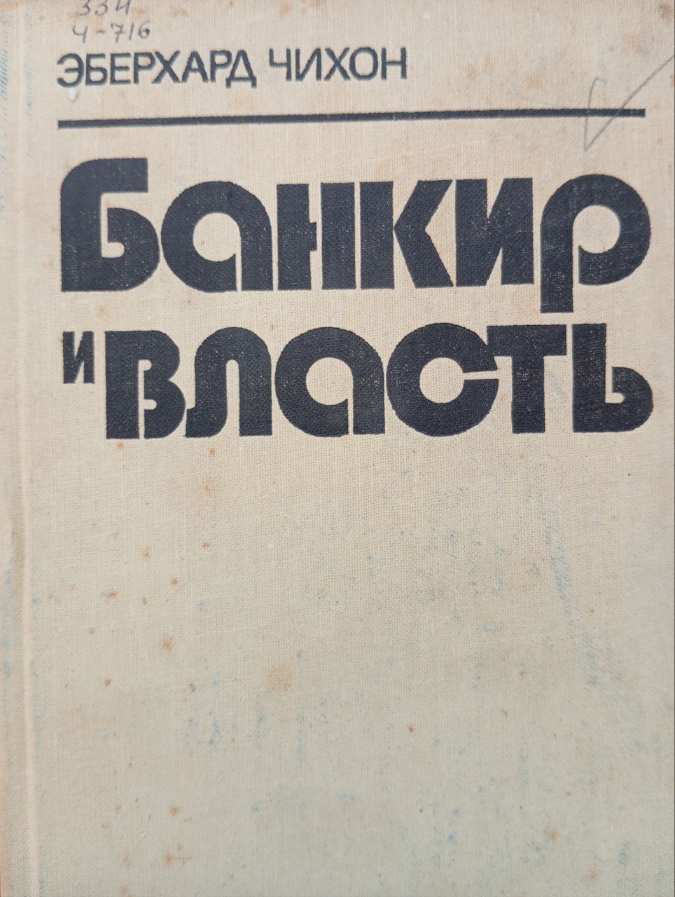 Банкир и власть