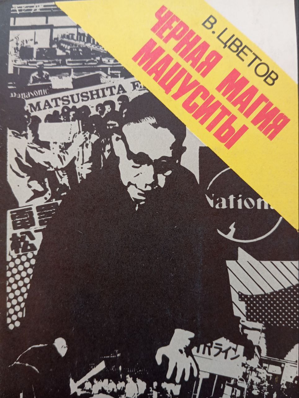 Черная магия Мацуситы