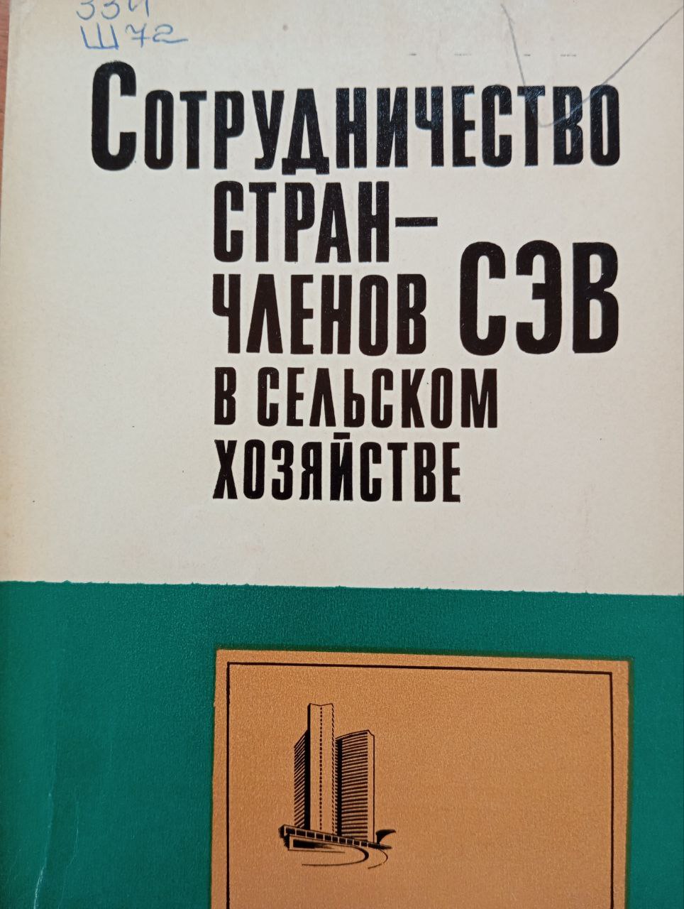 Сотрудничество стран-членов СЭВ в сельском хозяйстве