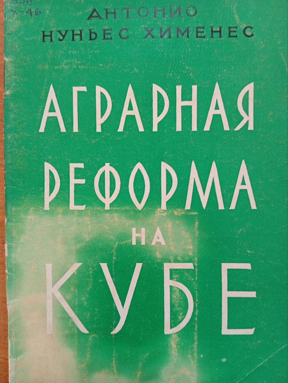 Аграрная реформа на Кубе