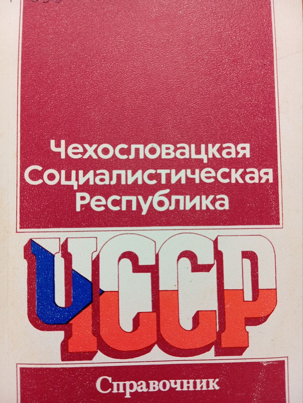 Чехословацкая Социалистическая Республика