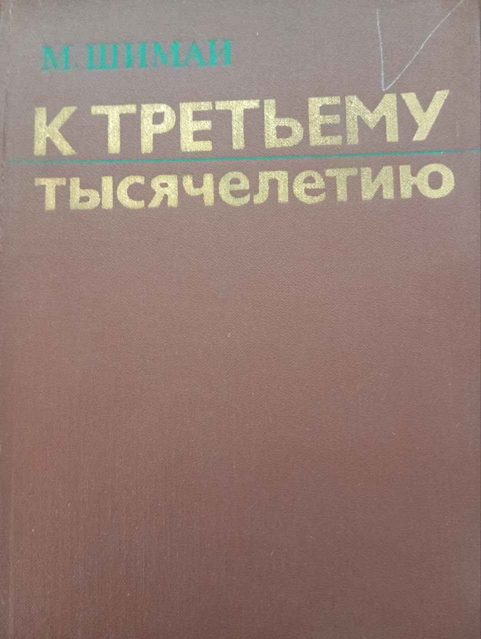 К третьему тысячелетию