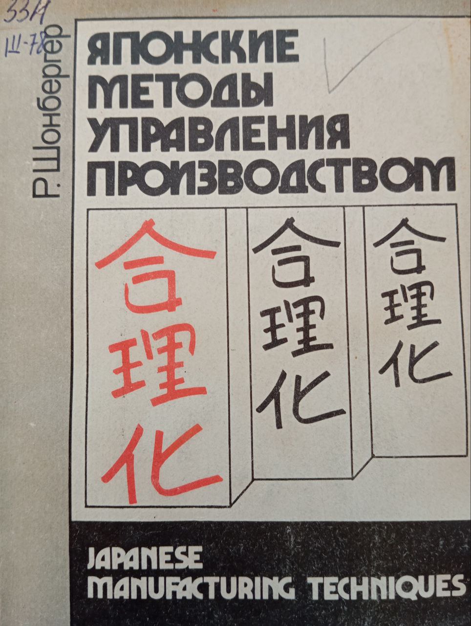 Японские методы управления производством: ( девять простых уроков)