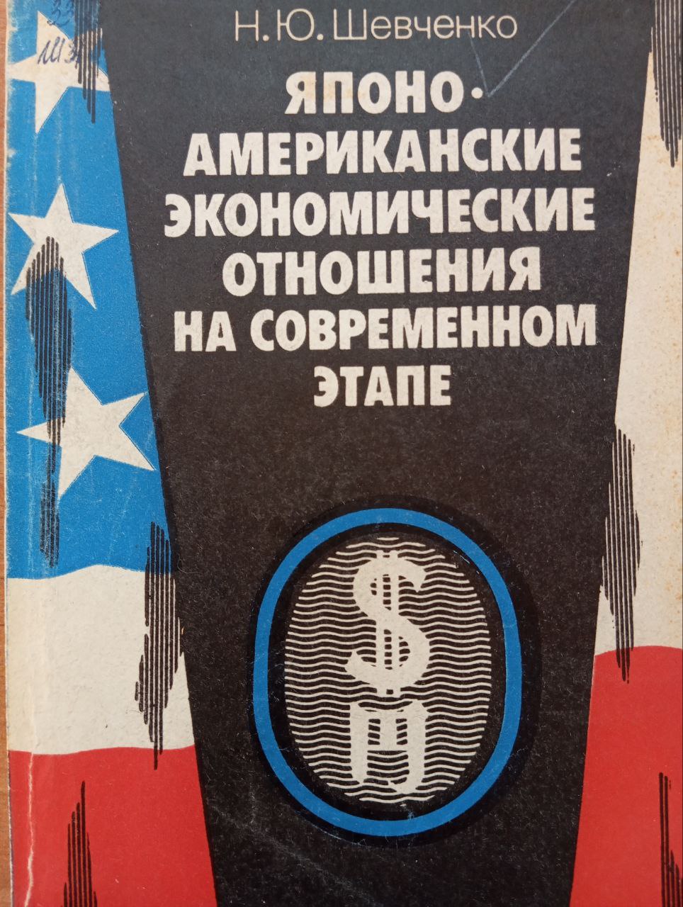 Японо-Американские экономические отношения на современном этапе