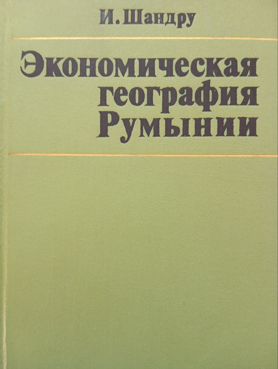 Экономическая география Румынии