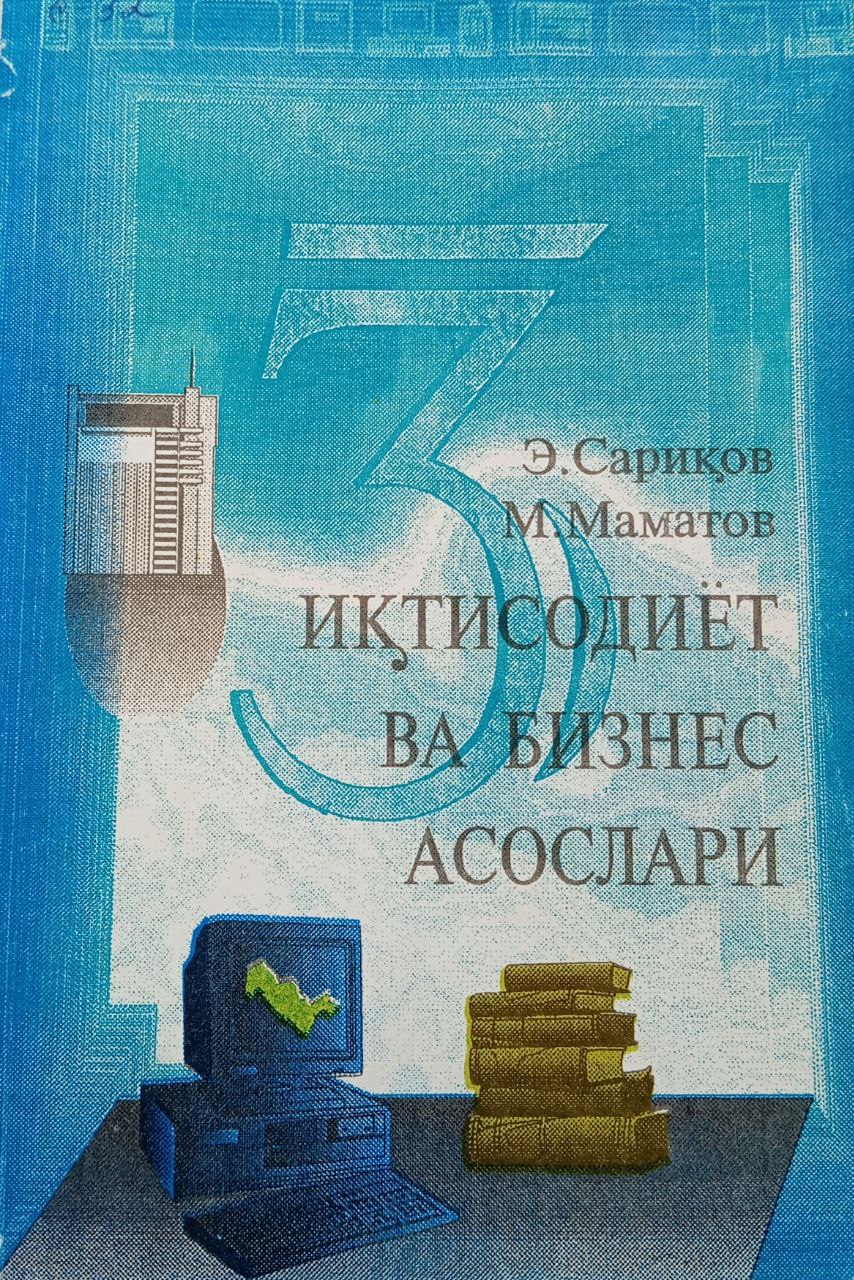 Иқтисодиёт ва бизнес асослари