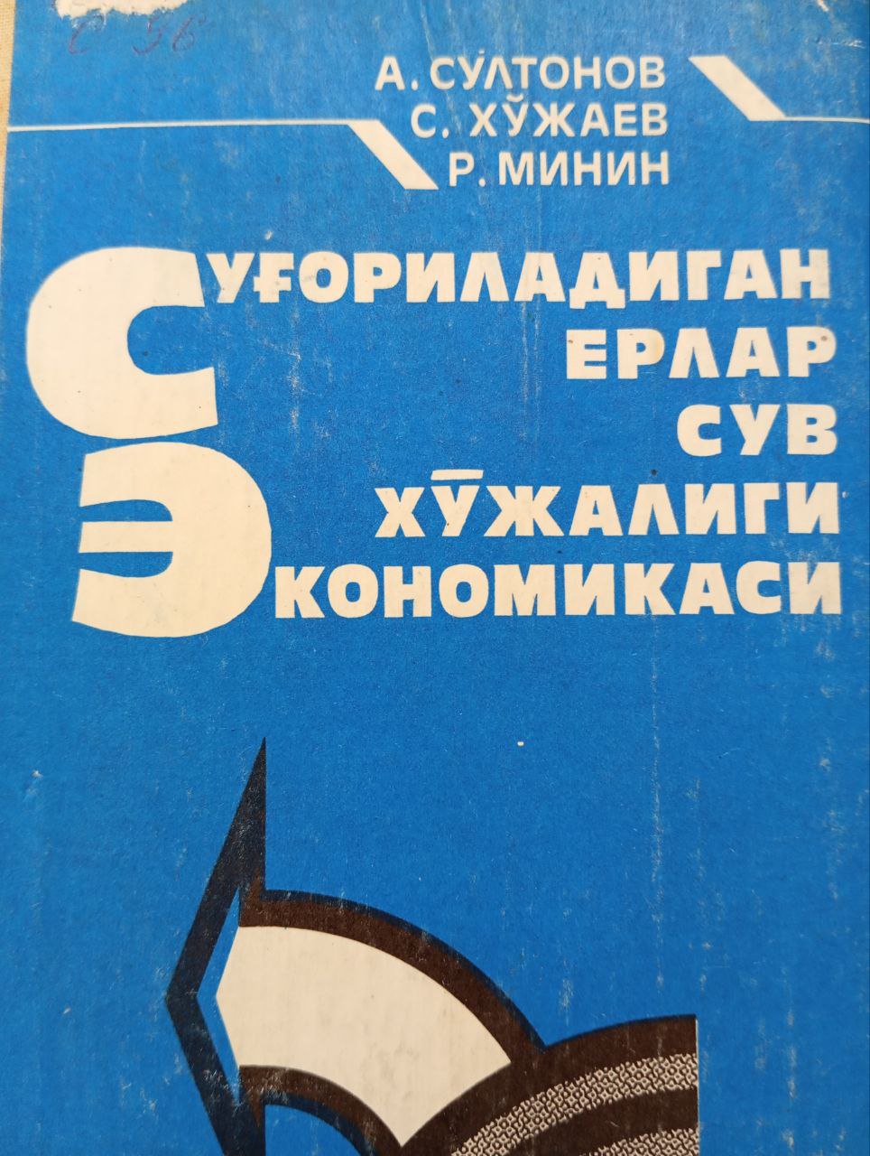 Суғориладиган ерлар сув хўжалиги экономикаси