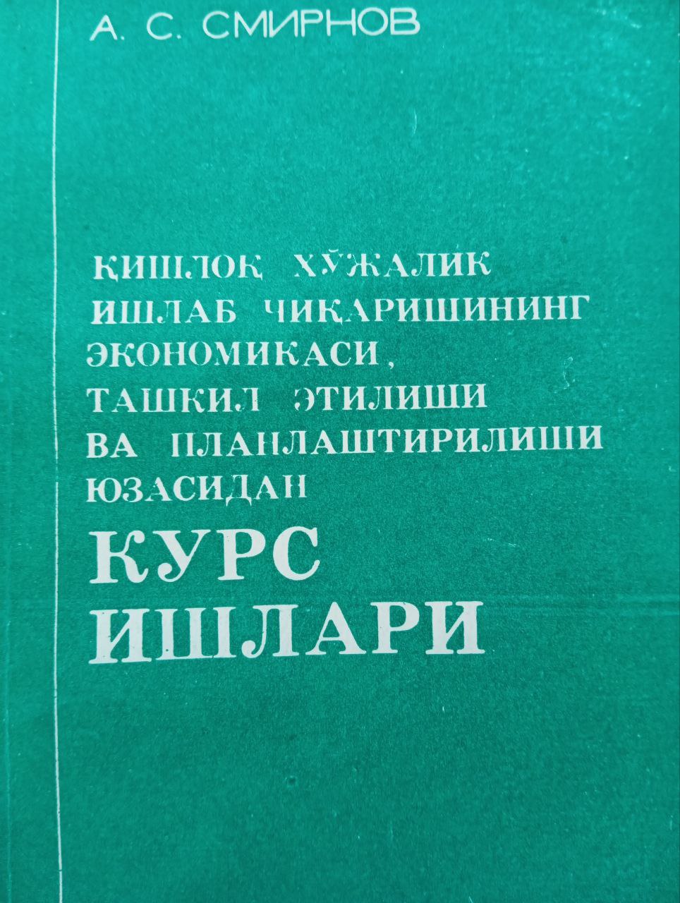 Қишлоқ хўжалик ишлаб чиқаришининг экономикаси, ташкил этилиши ва планлаштирилиши бўйича курс ишлари