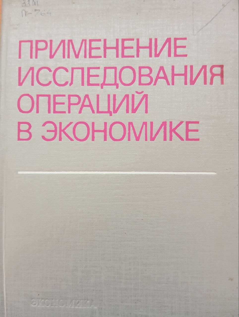 Применение исследования операций в экономике
