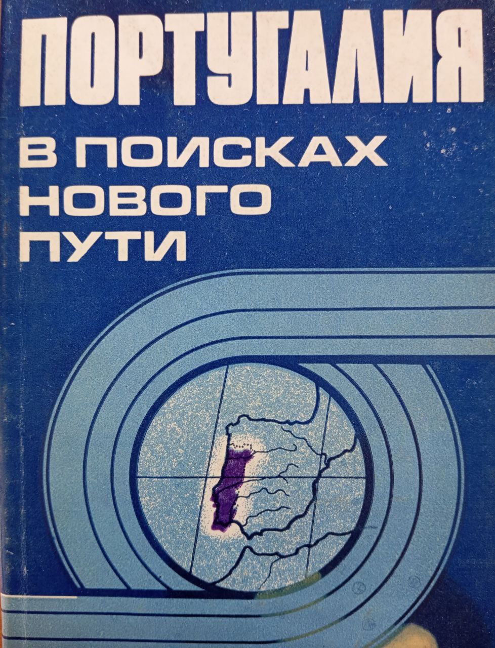 Португалия в поисках нового пути