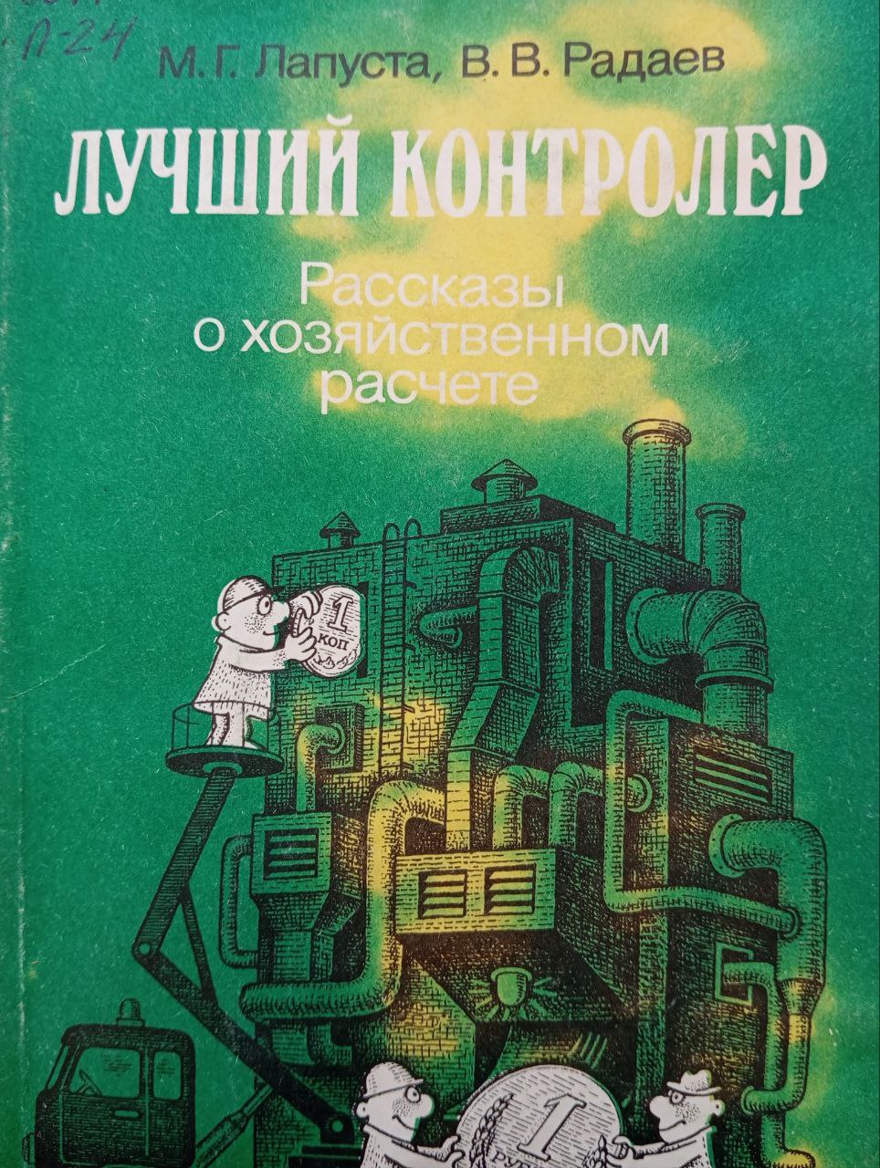 Лучший контролер. Рассказы о хозяйственном расчете