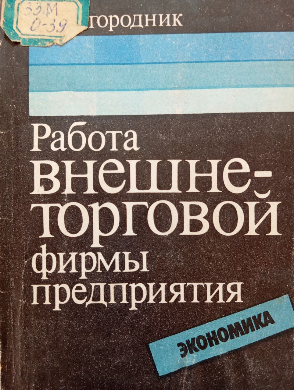 Работа внешне-торговой фирмы предприятия