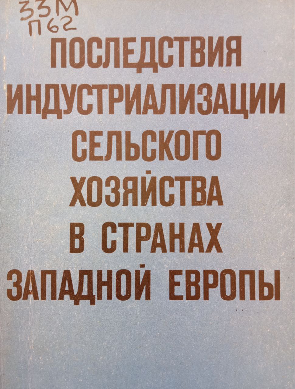 Последствия индустриализации сельского хозяйства в странах Западной Европы