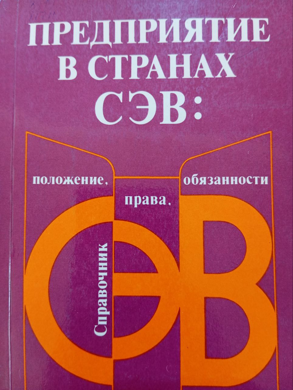 Предприятие в странах СЭВ: положение, права, обязанности