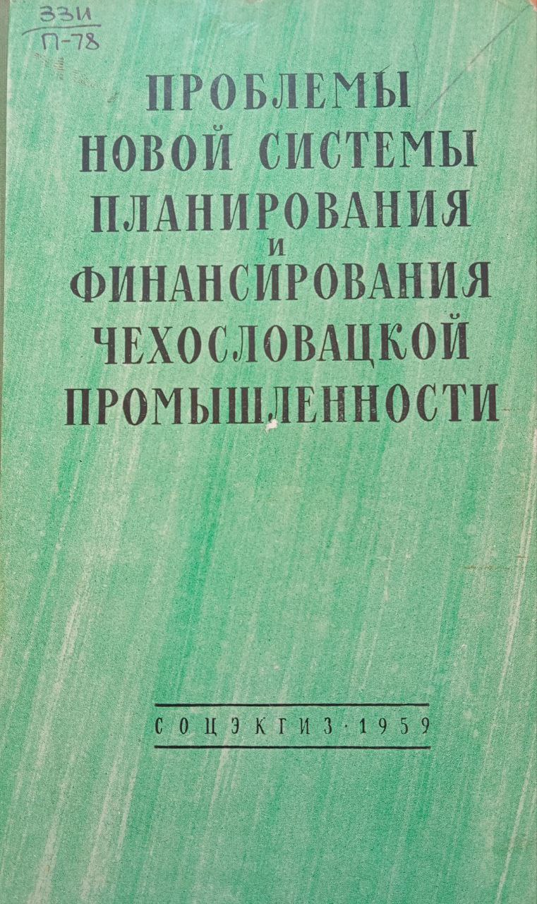 Проблемы новой системы планирования и финансирования Чехословацкой промышлености