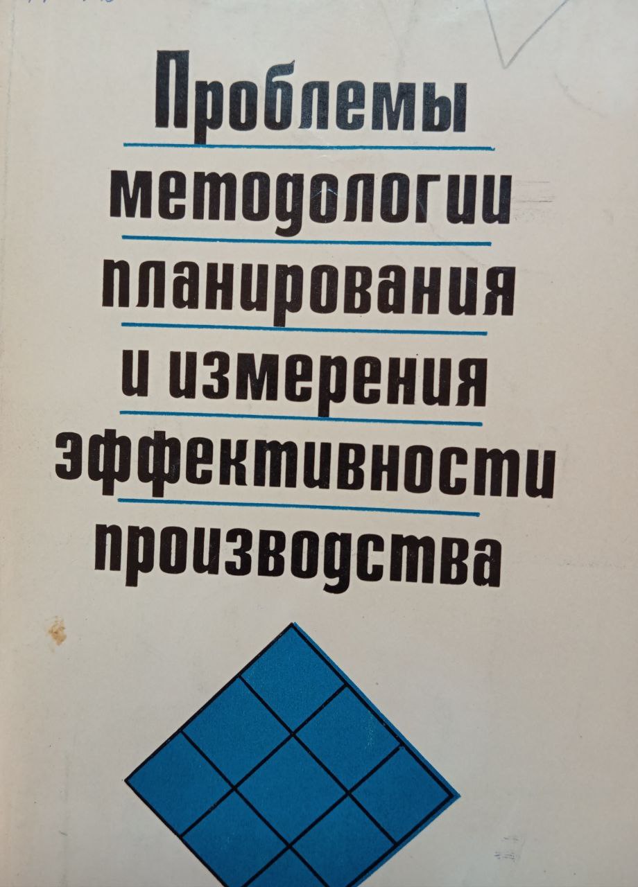 Проблемы  методологии планирования и измерения эффективности производства