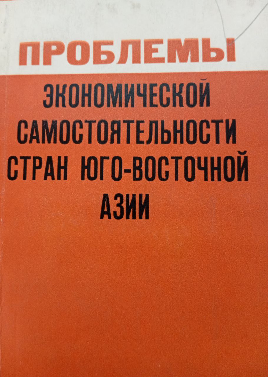 Проблемы экономической самостоятельности стран Юго-Восточной Азии