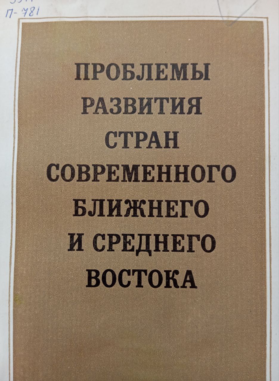 Проблемы развития стран современного Ближнего и Среднего Востока (Иран, Пакистан, Турция)