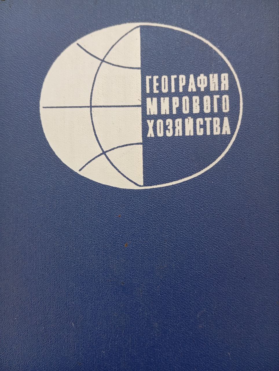 География мирового хозяйства. (Ведущие отрасли)