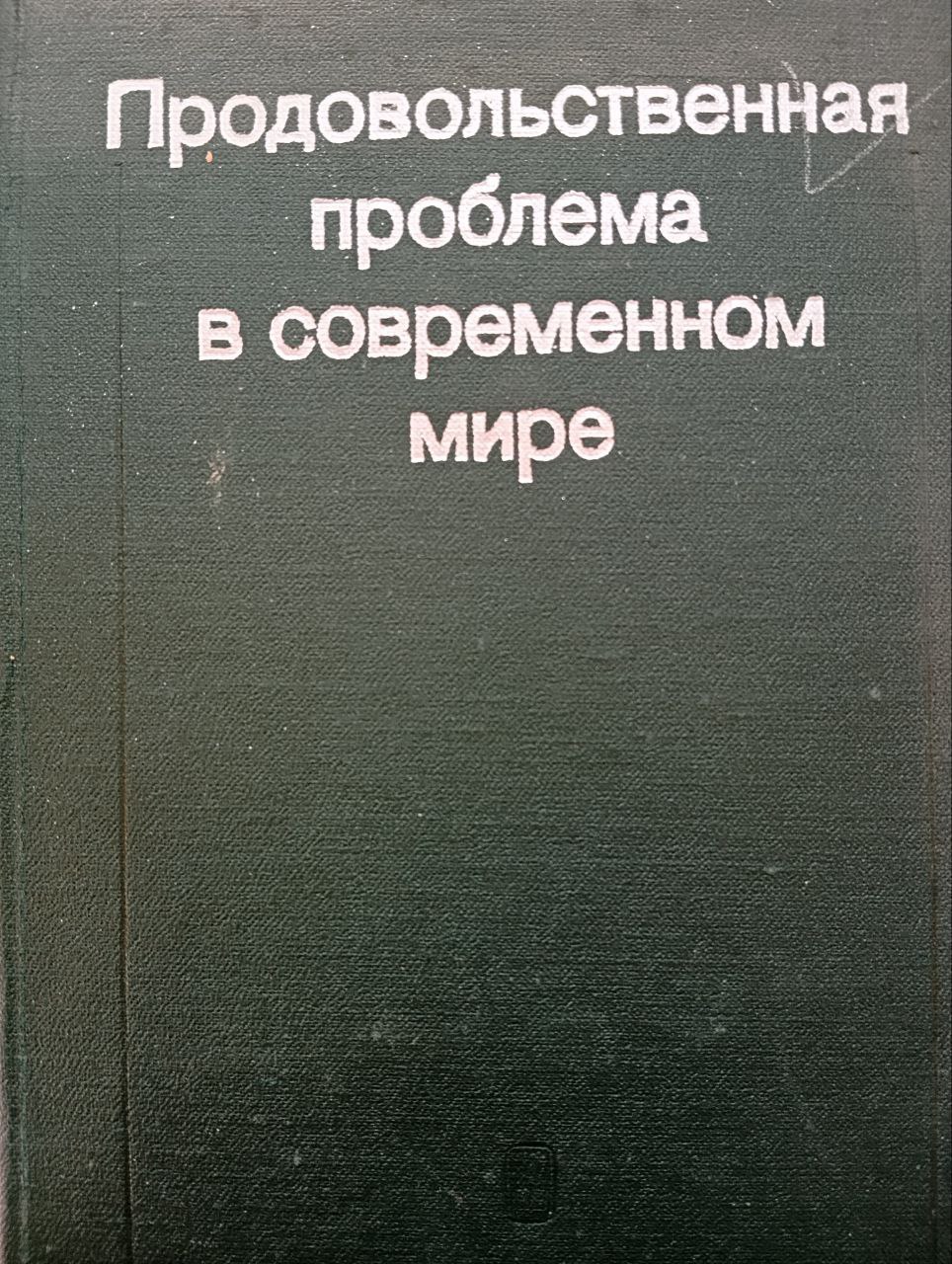 Продовольственная проблема в современном мире