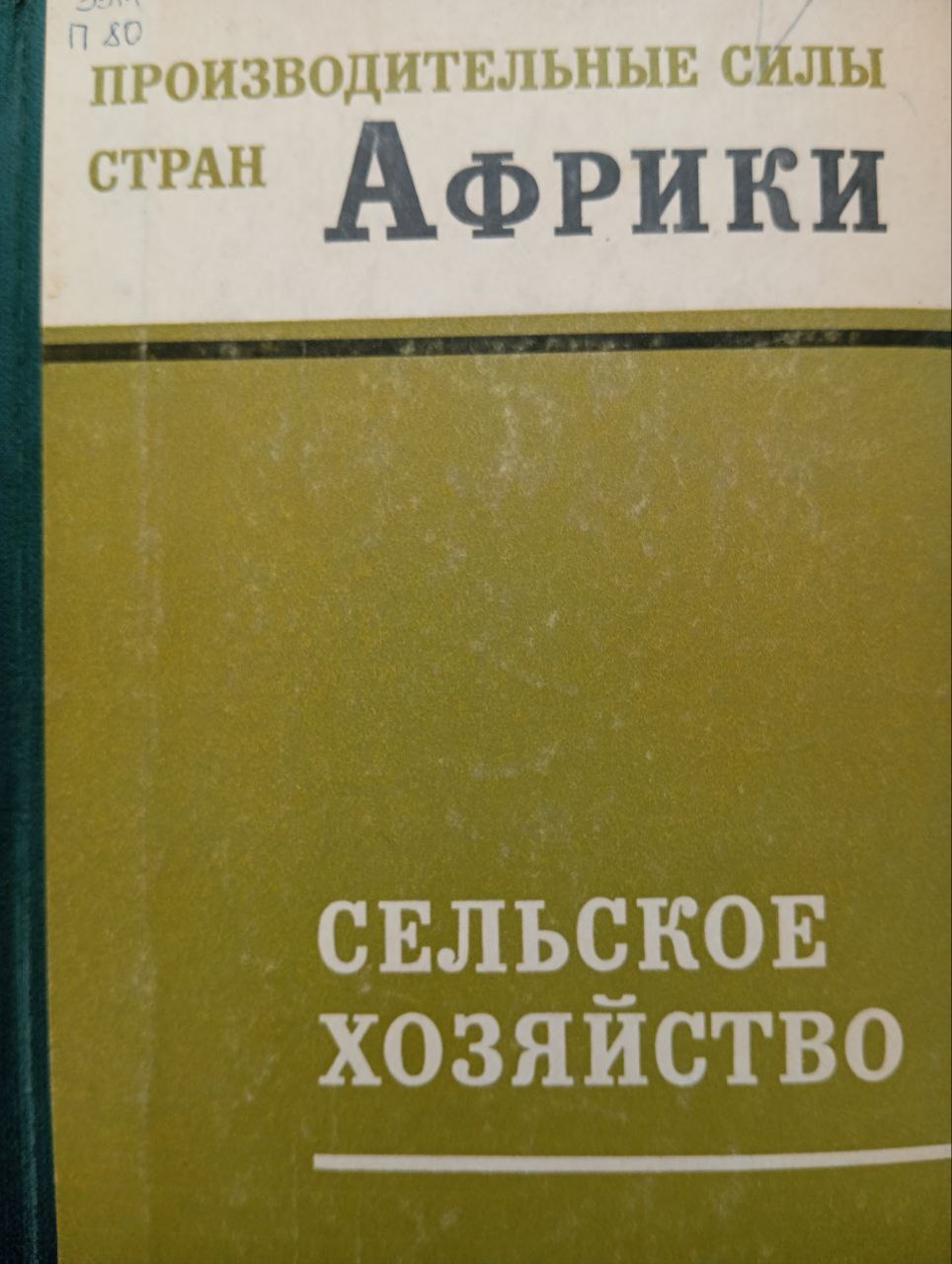 Производительный силы стран Африки(сельское хозяйство)