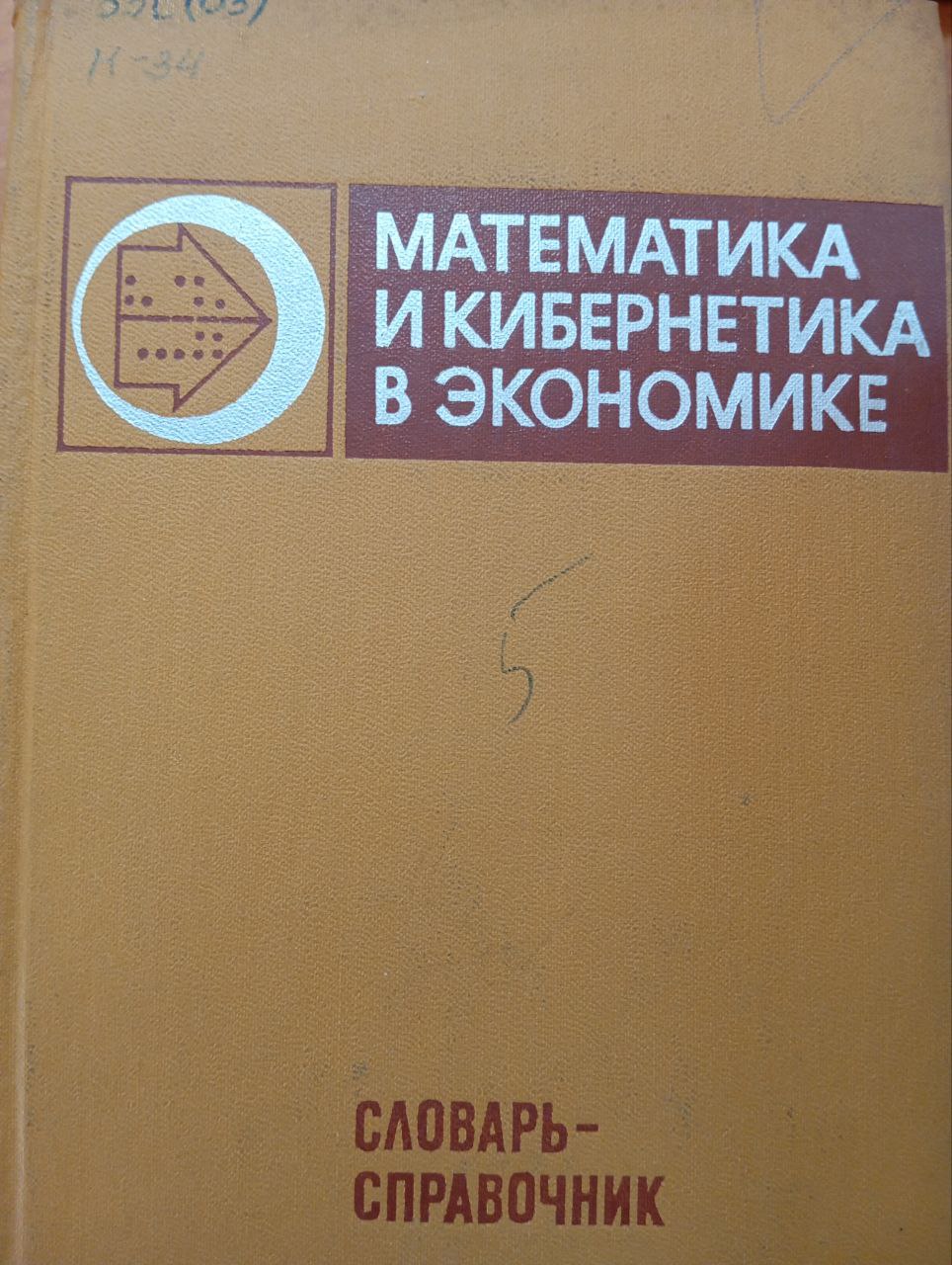 Математика и кибернетика в экономике