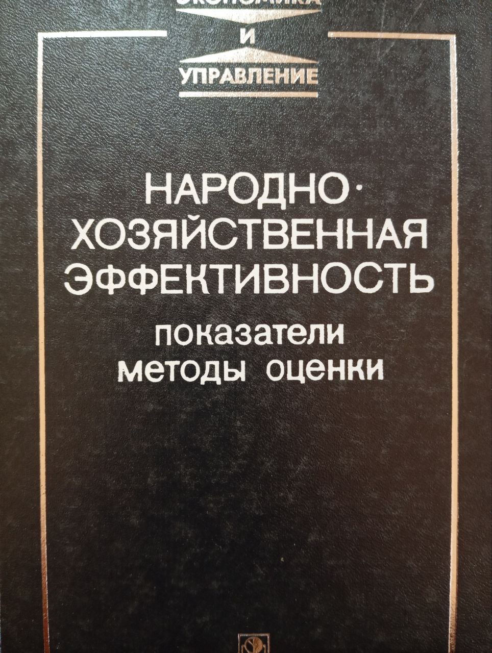 Народнохозяйственная эффективность: показатели методы оценки