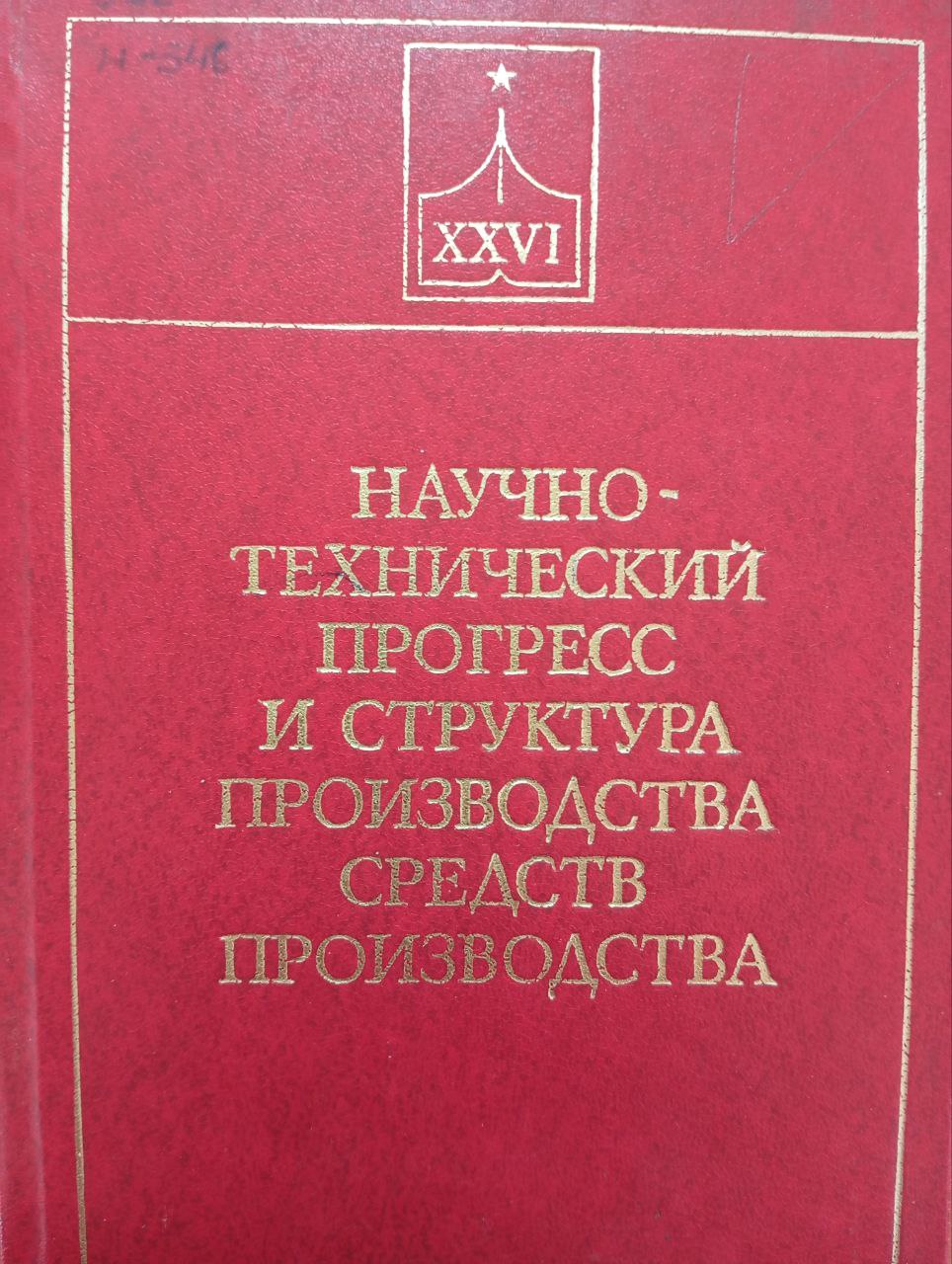 Научно-технический прогресс и структура производства средств производства