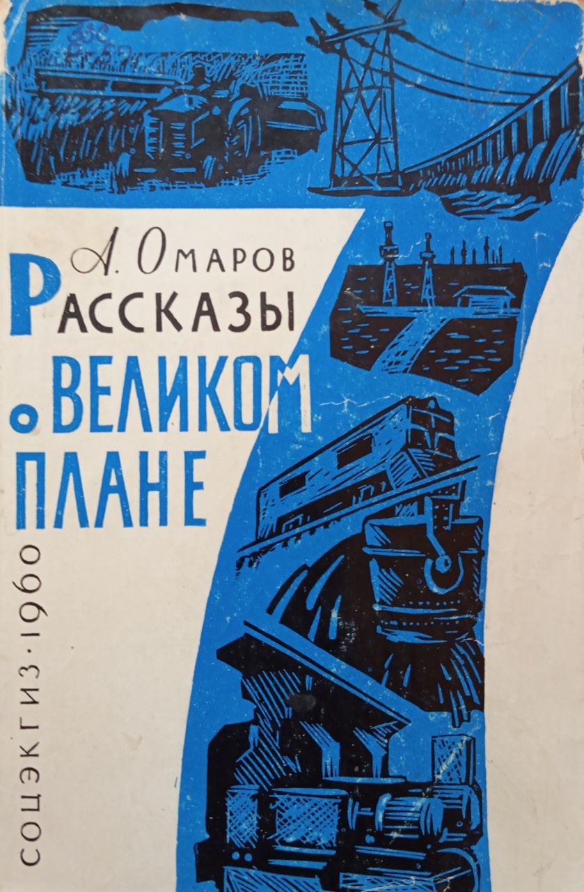 Рассказы о великом плане