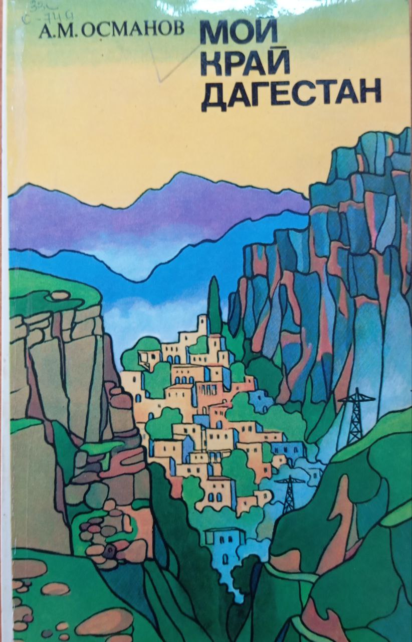 Мой край Дагестан