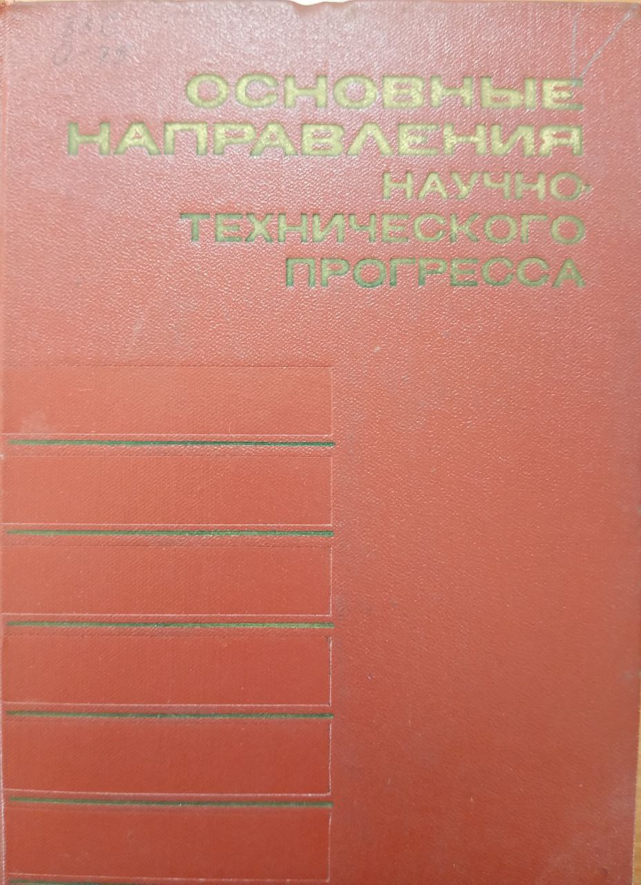 Основные направления научно-технического прогресса