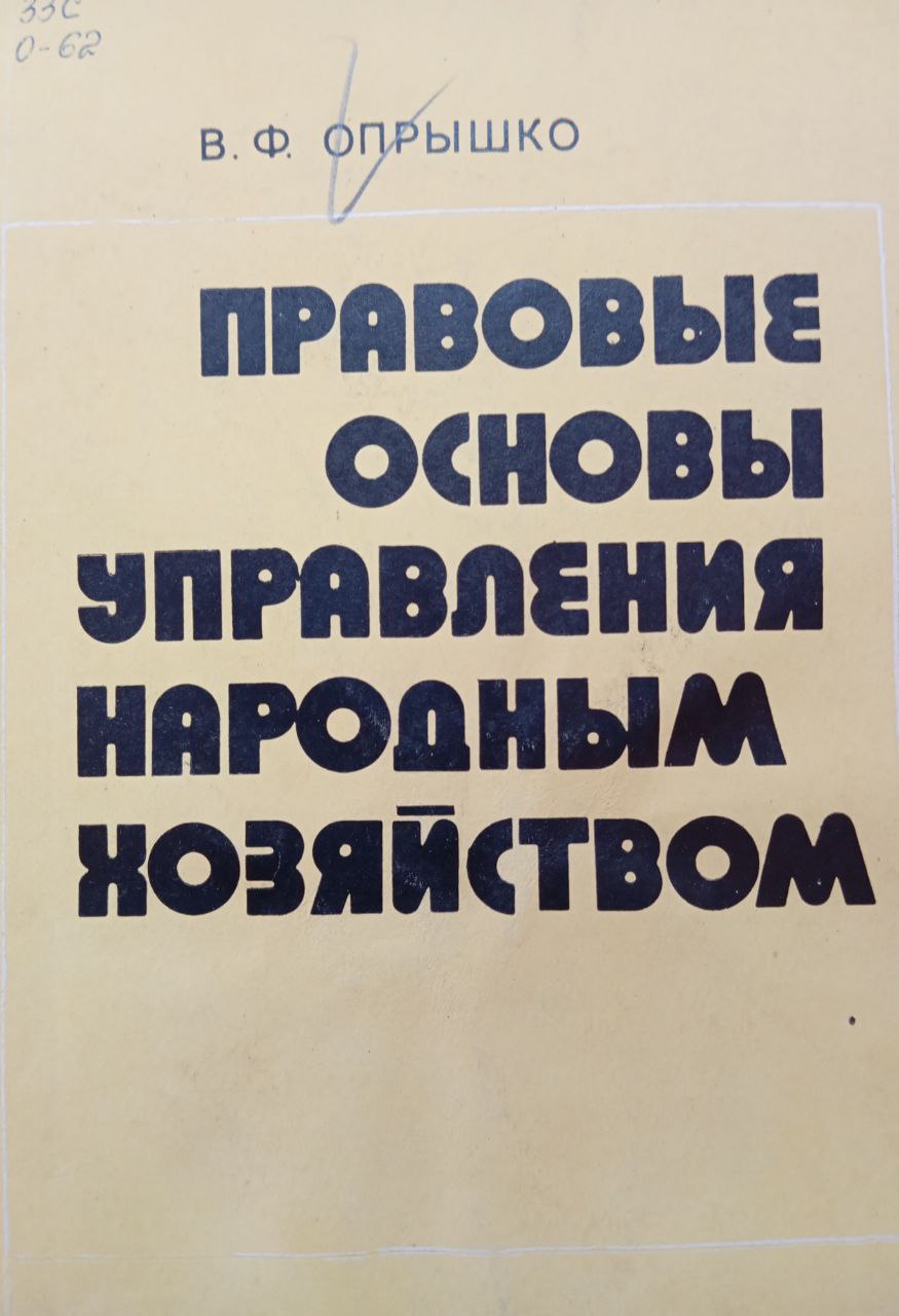 Правовые основы управления народным хозяйством