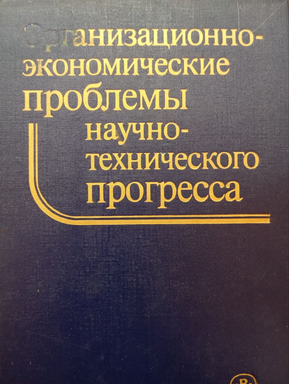 Организационно-экономические проблемы научно-технического прогресса