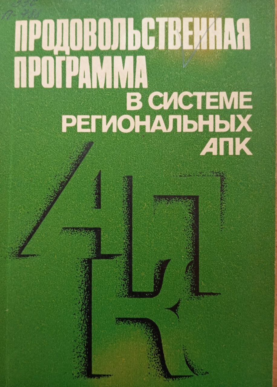 Продовольственная программа в системе региональных АПК