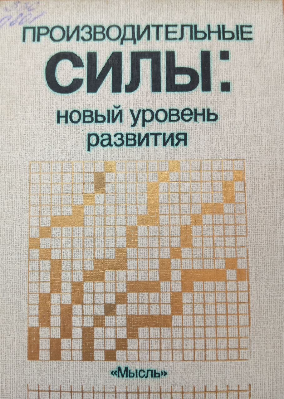 Производительные силы: новый уровень развития