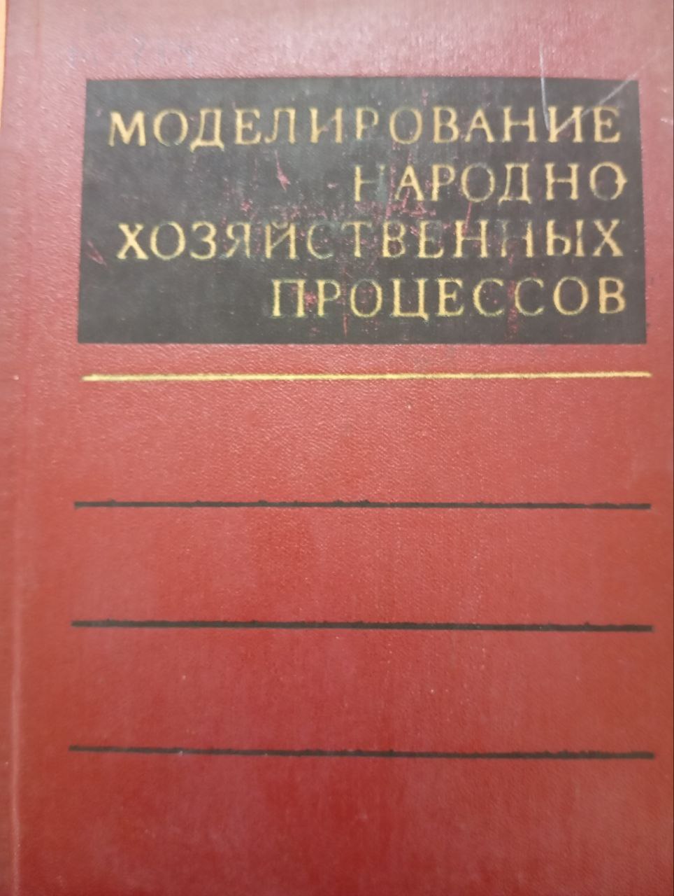 Моделирование народнохозяйственных процессов