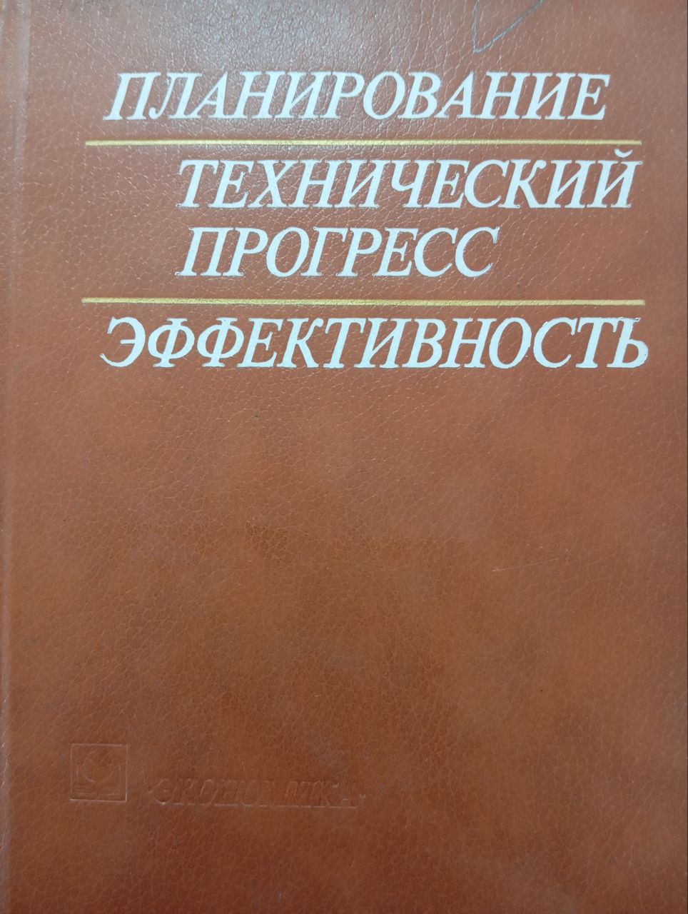 Планирование технический прогресс эффективность