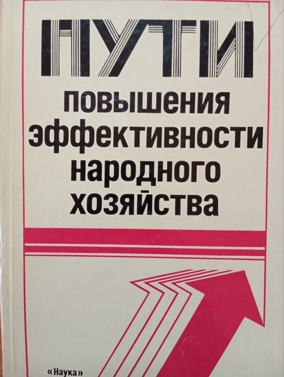 Пути повышения эффективности народного хозяйтсва