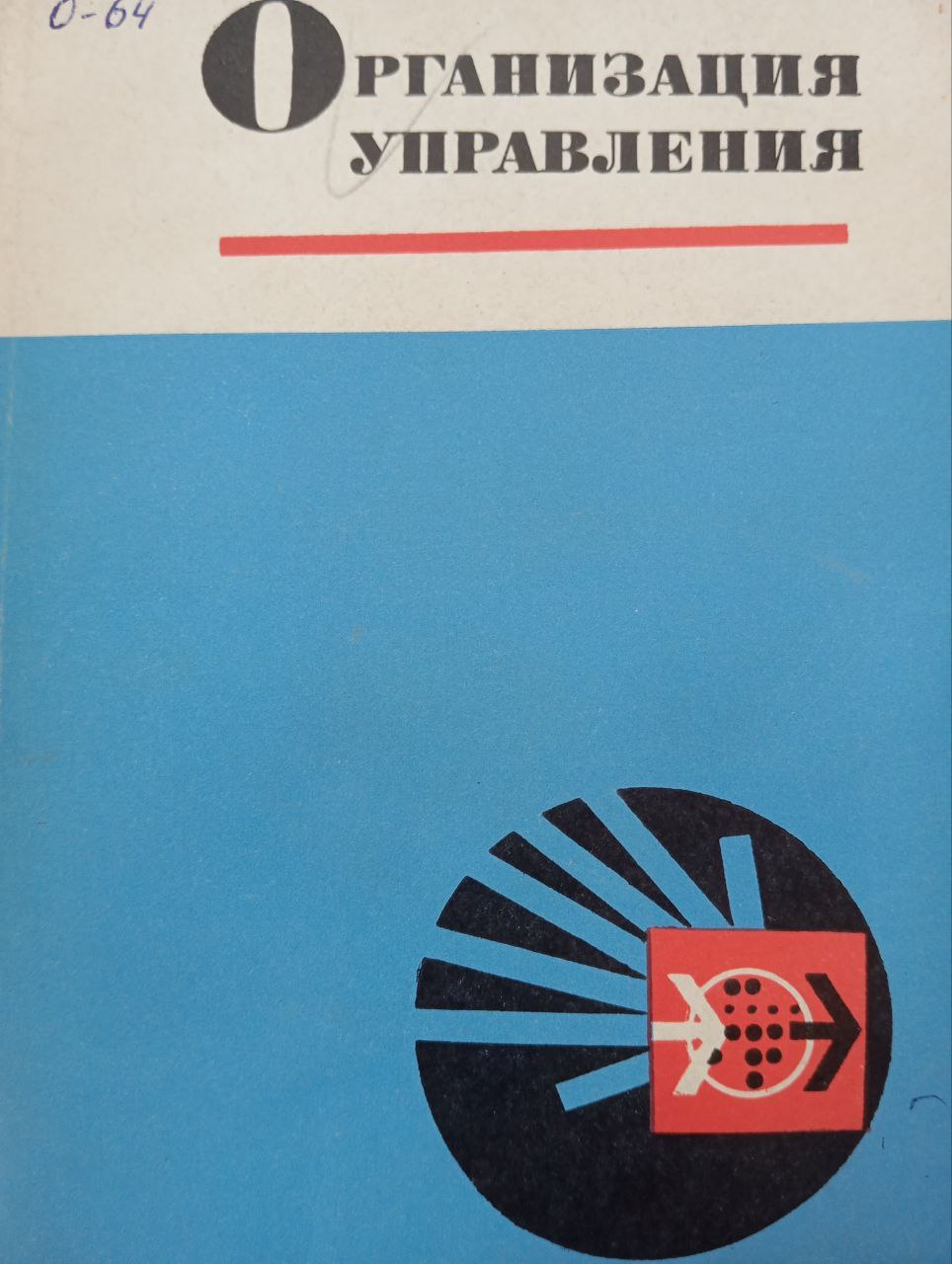 Организация управления