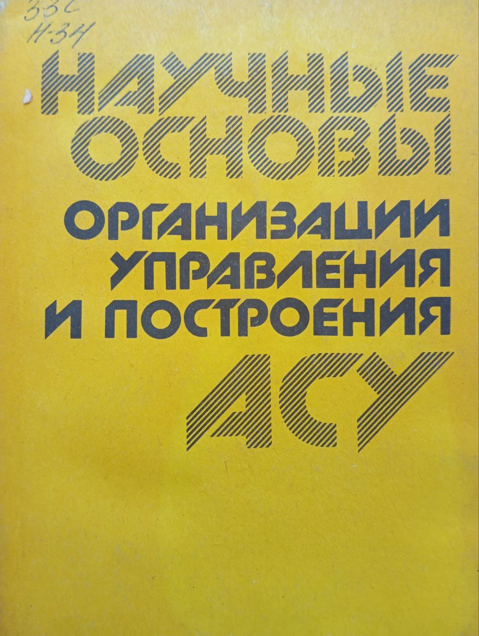 Научные основы организации управления и построения АСУ.