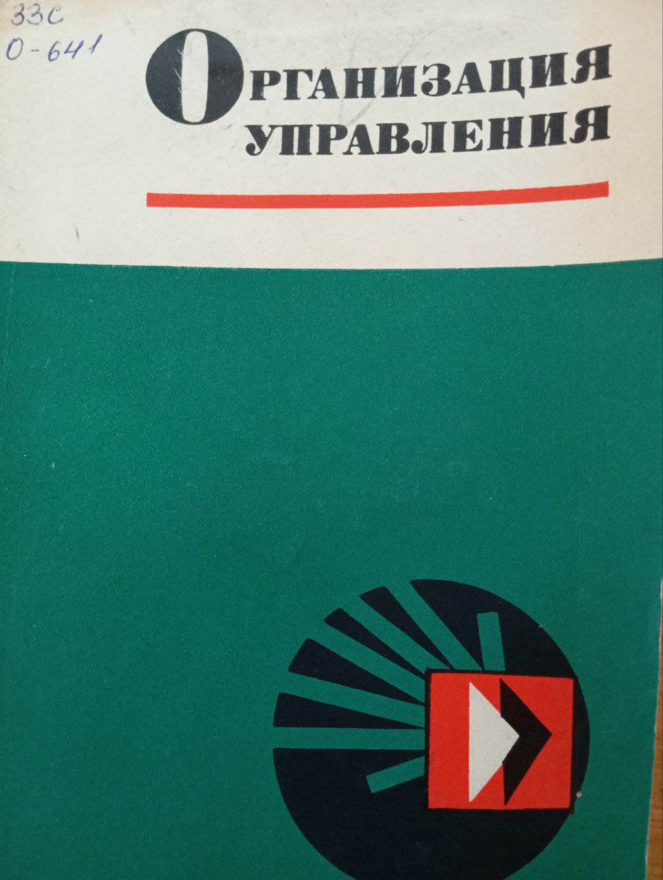 Организация управления