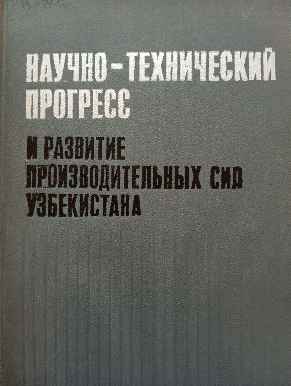 Научно-технический прогресс и развитие производительных сил Узбекистана