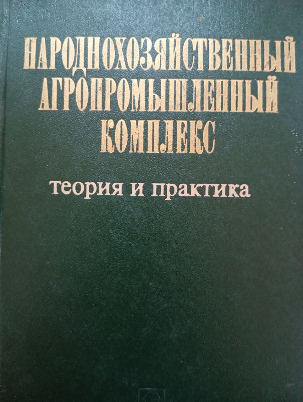 Народнохозяйственный агропромышленный комплекс