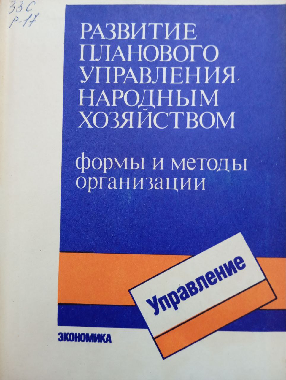 Развитие планового управления народным хозяйством формы и методы организации