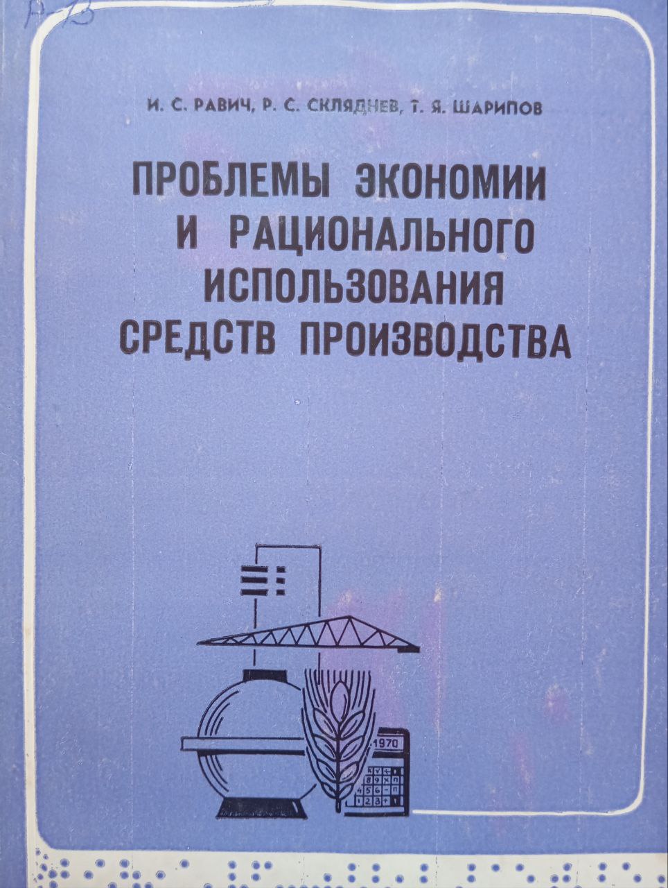 Проблемы экономии и рационального использования средств производства