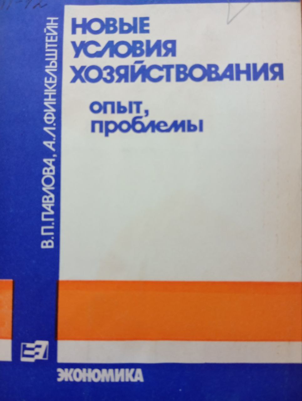 Новые условия хозяйствованимя опыт, проблемы