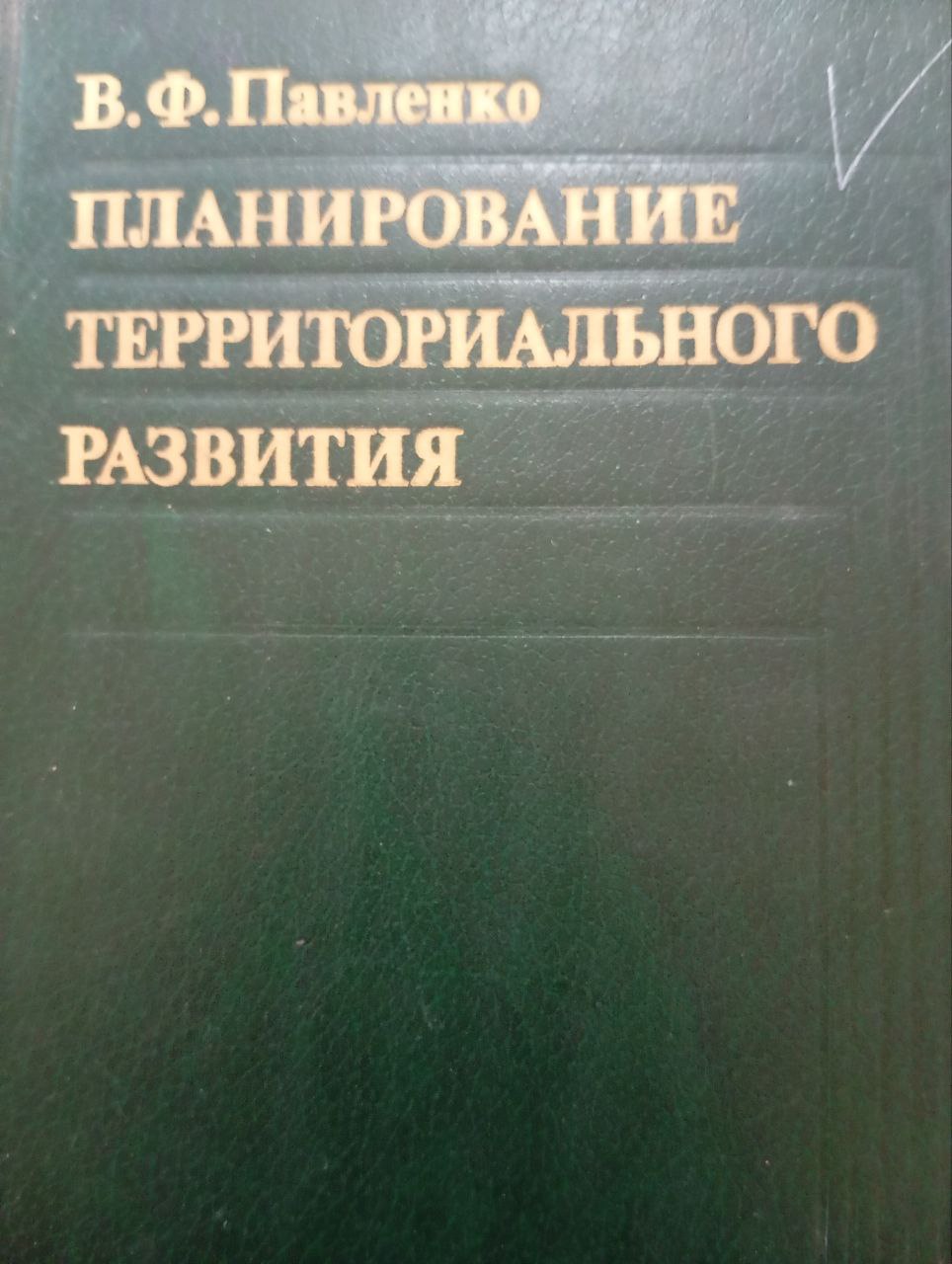 Планирование территориального развития