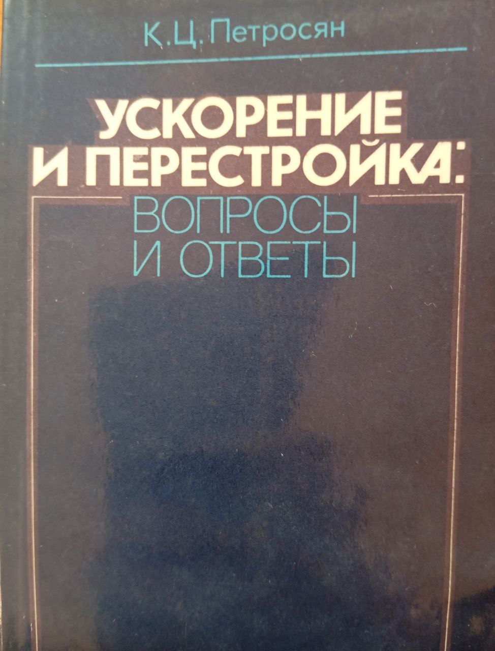 Ускорение и перестройка вопросы и ответы