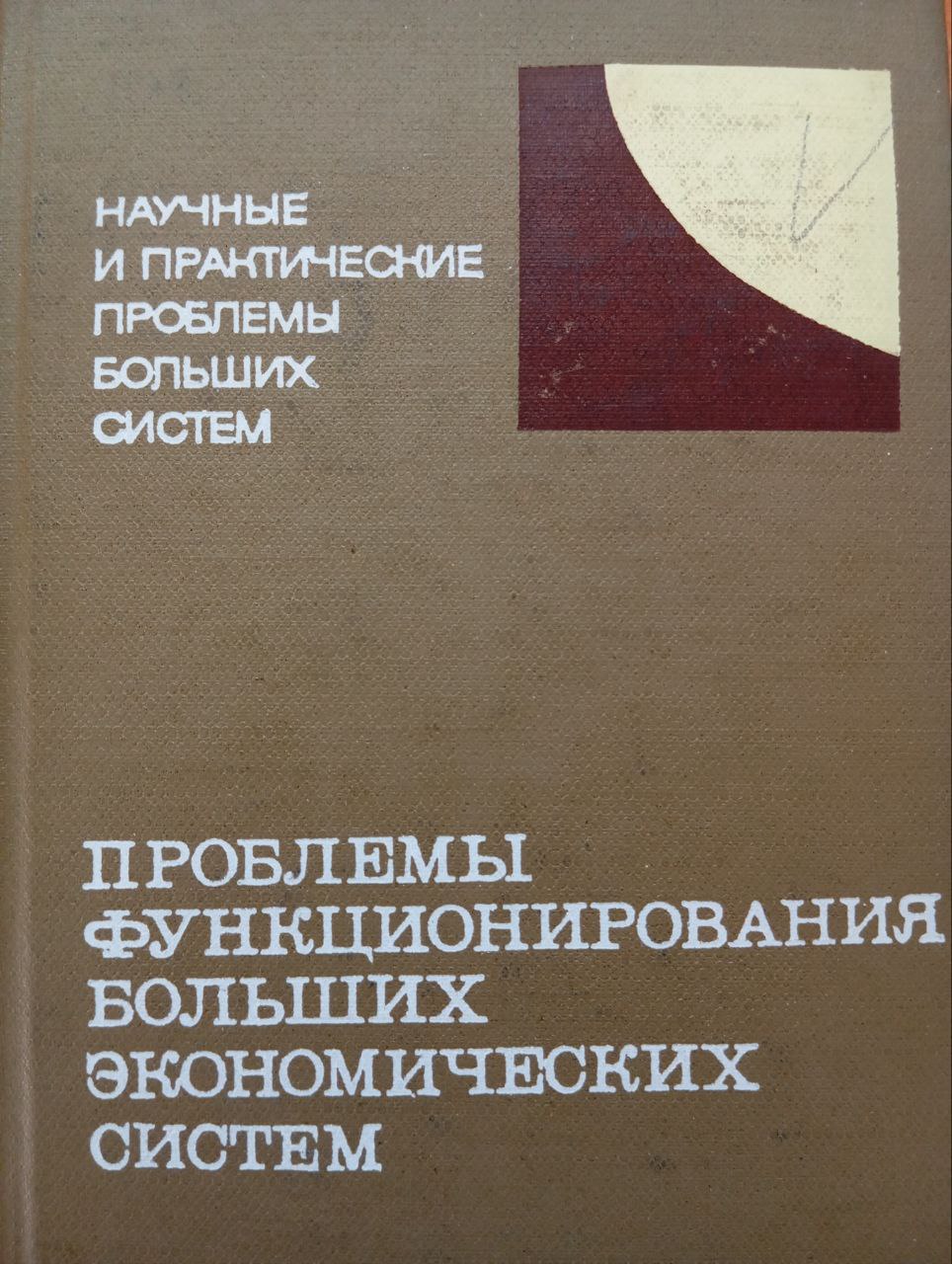 Проблемы функционирования больших экономических систем